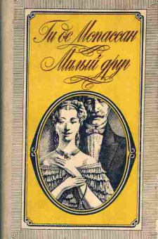 Книга Мопассан Г. Милый друг, 11-3392, Баград.рф